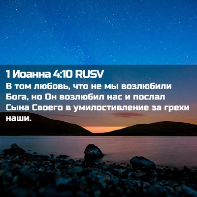 Picture 02 - 1 Иоанна 4:10 RUSV - В том любовь, что не мы - Bible Verse Picture