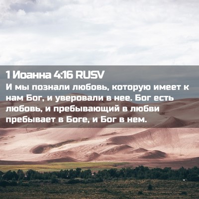Picture 02 - 1 Иоанна 4:16 RUSV - И мы познали любовь, - Bible Verse Picture