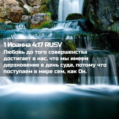 Picture 02 - 1 Иоанна 4:17 RUSV - Любовь до того - Bible Verse Picture