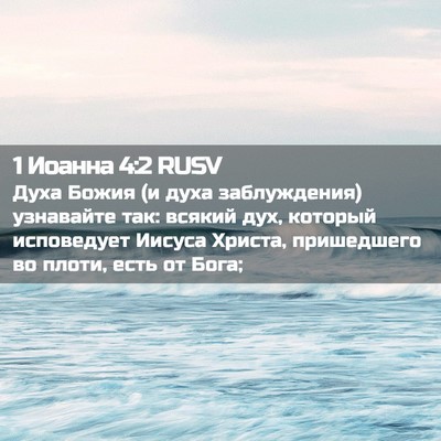 Picture 02 - 1 Иоанна 4:2 RUSV - Духа Божия (и духа - Bible Verse Picture