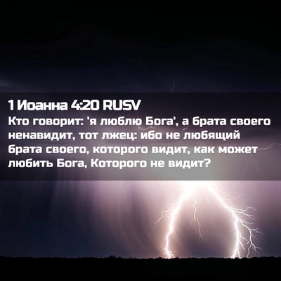 Picture 02 - 1 Иоанна 4:20 RUSV - Кто говорит: 'я люблю Бога', - Bible Verse Picture