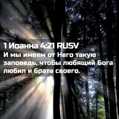 Picture 02 - 1 Иоанна 4:21 RUSV - И мы имеем от Него такую - Bible Verse Picture