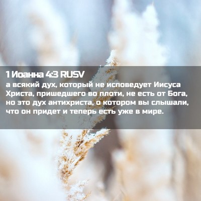 Picture 02 - 1 Иоанна 4:3 RUSV - а всякий дух, который не - Bible Verse Picture