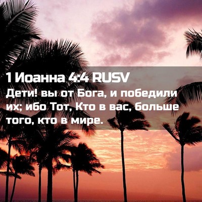 Picture 02 - 1 Иоанна 4:4 RUSV - Дети! вы от Бога, и победили - Bible Verse Picture