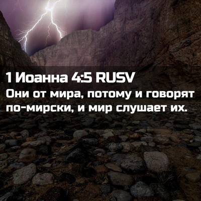 Picture 02 - 1 Иоанна 4:5 RUSV - Они от мира, потому и - Bible Verse Picture