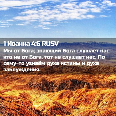 Picture 02 - 1 Иоанна 4:6 RUSV - Мы от Бога; знающий Бога - Bible Verse Picture