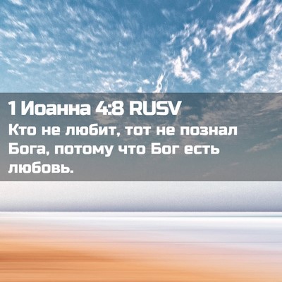 Picture 02 - 1 Иоанна 4:8 RUSV - Кто не любит, тот не познал - Bible Verse Picture