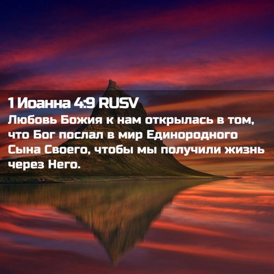 Picture 02 - 1 Иоанна 4:9 RUSV - Любовь Божия к нам - Bible Verse Picture