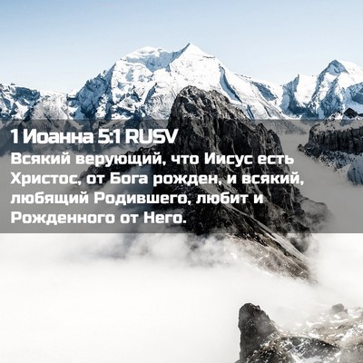 Picture 02 - 1 Иоанна 5:1 RUSV - Всякий верующий, что Иисус - Bible Verse Picture