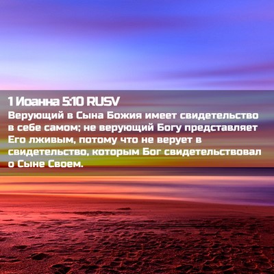Picture 02 - 1 Иоанна 5:10 RUSV - Верующий в Сына Божия - Bible Verse Picture