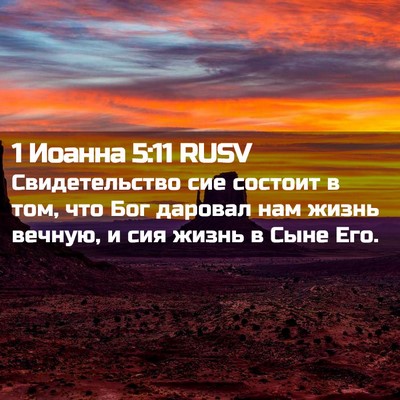 Picture 02 - 1 Иоанна 5:11 RUSV - Свидетельство сие состоит - Bible Verse Picture