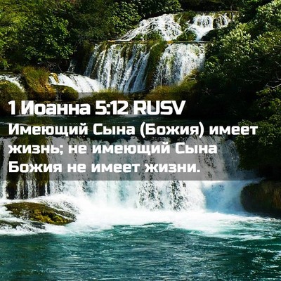 Picture 02 - 1 Иоанна 5:12 RUSV - Имеющий Сына (Божия) имеет - Bible Verse Picture