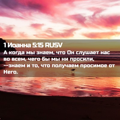 Picture 02 - 1 Иоанна 5:15 RUSV - А когда мы знаем, что Он - Bible Verse Picture