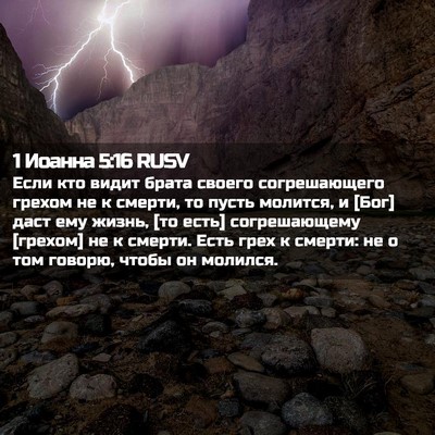 Picture 02 - 1 Иоанна 5:16 RUSV - Если кто видит брата - Bible Verse Picture