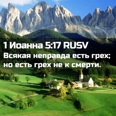 Picture 02 - 1 Иоанна 5:17 RUSV - Всякая неправда есть грех; - Bible Verse Picture