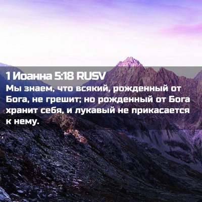 Picture 02 - 1 Иоанна 5:18 RUSV - Мы знаем, что всякий, - Bible Verse Picture