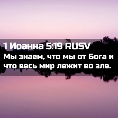 Picture 02 - 1 Иоанна 5:19 RUSV - Мы знаем, что мы от Бога и - Bible Verse Picture