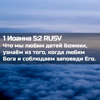 Picture 02 - 1 Иоанна 5:2 RUSV - Что мы любим детей Божиих, - Bible Verse Picture