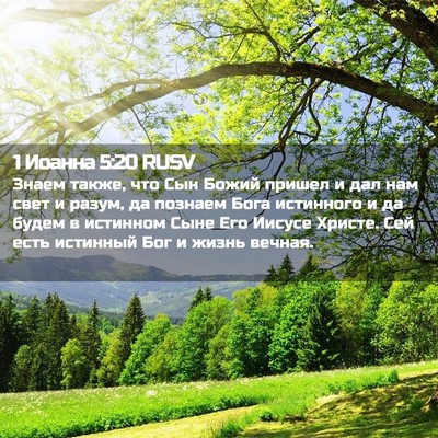 Picture 02 - 1 Иоанна 5:20 RUSV - Знаем также, что Сын Божий - Bible Verse Picture