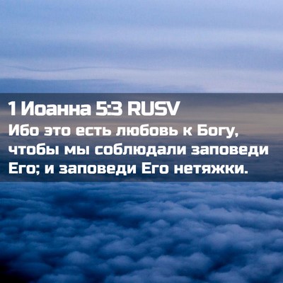 Picture 02 - 1 Иоанна 5:3 RUSV - Ибо это есть любовь к Богу, - Bible Verse Picture