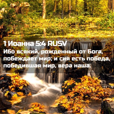 Picture 02 - 1 Иоанна 5:4 RUSV - Ибо всякий, рожденный от - Bible Verse Picture