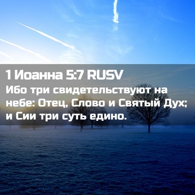 Picture 02 - 1 Иоанна 5:7 RUSV - Ибо три свидетельствуют на - Bible Verse Picture