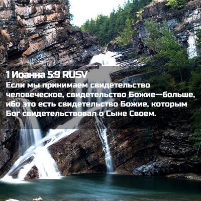 Picture 02 - 1 Иоанна 5:9 RUSV - Если мы принимаем - Bible Verse Picture