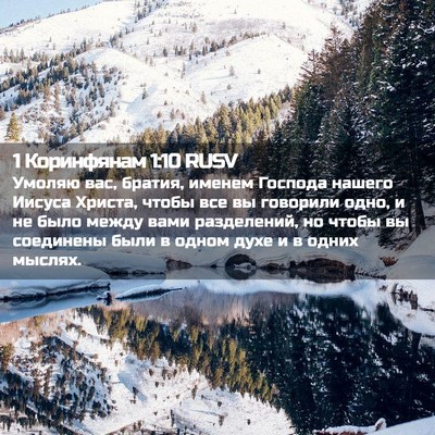 Picture 02 - 1 Коринфянам 1:10 RUSV - Умоляю вас, братия, именем - Bible Verse Picture