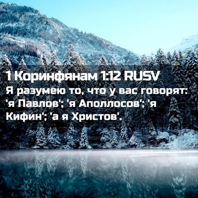 Picture 02 - 1 Коринфянам 1:12 RUSV - Я разумею то, что у вас - Bible Verse Picture