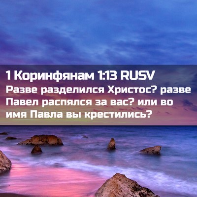 Picture 02 - 1 Коринфянам 1:13 RUSV - Разве разделился Христос? - Bible Verse Picture