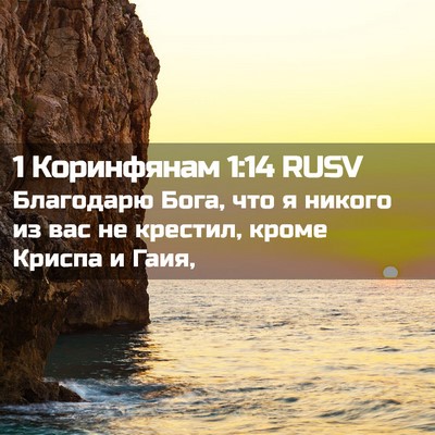 Picture 02 - 1 Коринфянам 1:14 RUSV - Благодарю Бога, что я - Bible Verse Picture