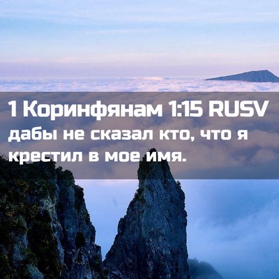 Picture 02 - 1 Коринфянам 1:15 RUSV - дабы не сказал кто, что я - Bible Verse Picture