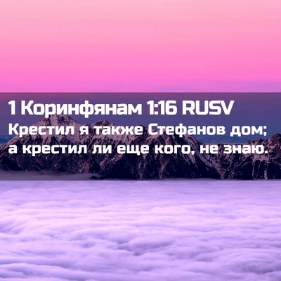 Picture 02 - 1 Коринфянам 1:16 RUSV - Крестил я также Стефанов - Bible Verse Picture
