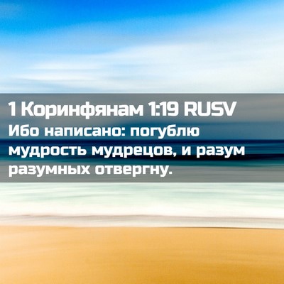 Picture 02 - 1 Коринфянам 1:19 RUSV - Ибо написано: погублю - Bible Verse Picture