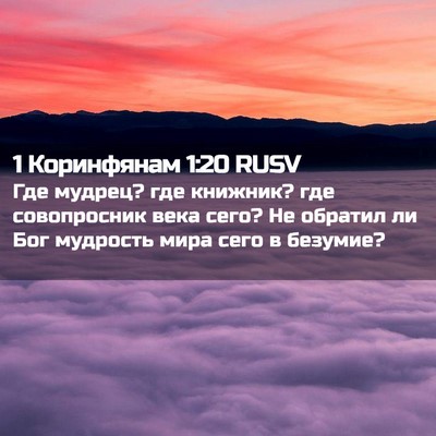 Picture 02 - 1 Коринфянам 1:20 RUSV - Где мудрец? где книжник? - Bible Verse Picture