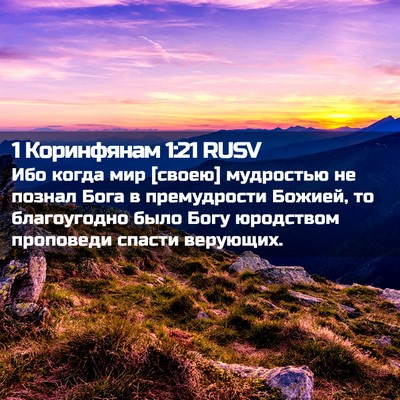 Picture 02 - 1 Коринфянам 1:21 RUSV - Ибо когда мир [своею] - Bible Verse Picture