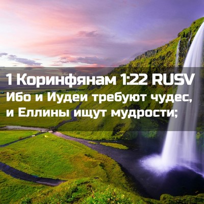 Picture 02 - 1 Коринфянам 1:22 RUSV - Ибо и Иудеи требуют чудес, - Bible Verse Picture