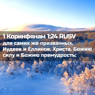 Picture 02 - 1 Коринфянам 1:24 RUSV - для самих же призванных, - Bible Verse Picture