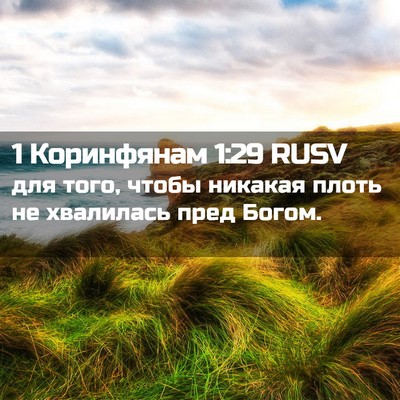 Picture 02 - 1 Коринфянам 1:29 RUSV - для того, чтобы никакая - Bible Verse Picture