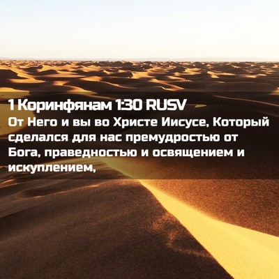 Picture 02 - 1 Коринфянам 1:30 RUSV - От Него и вы во Христе - Bible Verse Picture