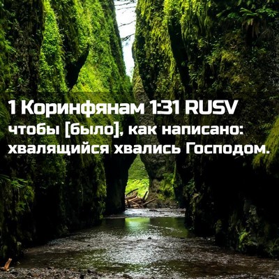 Picture 02 - 1 Коринфянам 1:31 RUSV - чтобы [было], как написано: - Bible Verse Picture