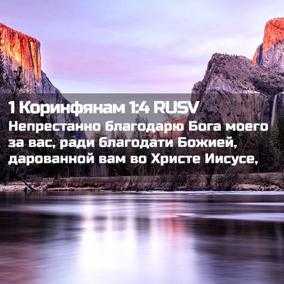 Picture 02 - 1 Коринфянам 1:4 RUSV - Непрестанно благодарю - Bible Verse Picture
