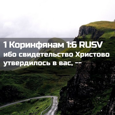 Picture 02 - 1 Коринфянам 1:6 RUSV - ибо свидетельство - Bible Verse Picture