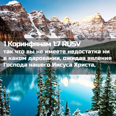 Picture 02 - 1 Коринфянам 1:7 RUSV - так что вы не имеете - Bible Verse Picture