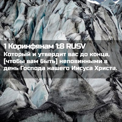 Picture 02 - 1 Коринфянам 1:8 RUSV - Который и утвердит вас до - Bible Verse Picture