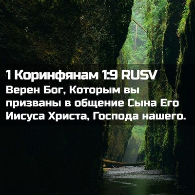 Picture 02 - 1 Коринфянам 1:9 RUSV - Верен Бог, Которым вы - Bible Verse Picture