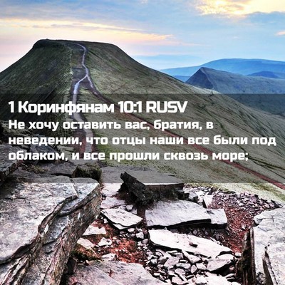 Picture 02 - 1 Коринфянам 10:1 RUSV - Не хочу оставить вас, - Bible Verse Picture