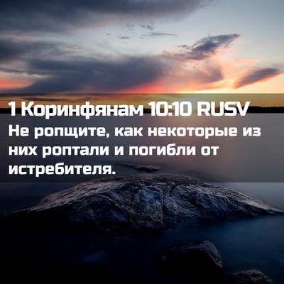Picture 02 - 1 Коринфянам 10:10 RUSV - Не ропщите, как некоторые - Bible Verse Picture
