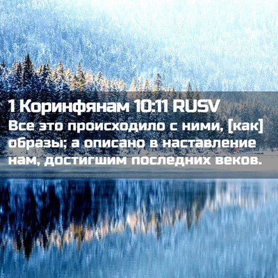 Picture 02 - 1 Коринфянам 10:11 RUSV - Все это происходило с ними, - Bible Verse Picture