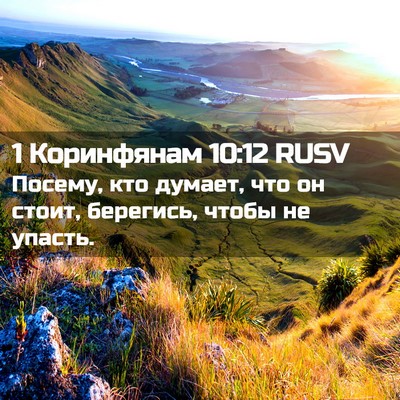 Picture 02 - 1 Коринфянам 10:12 RUSV - Посему, кто думает, что он - Bible Verse Picture